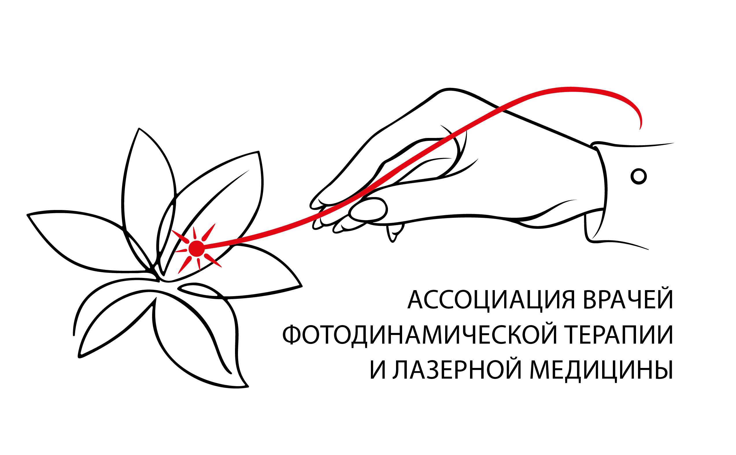 Ассоциация врачей фотодинамической терапии